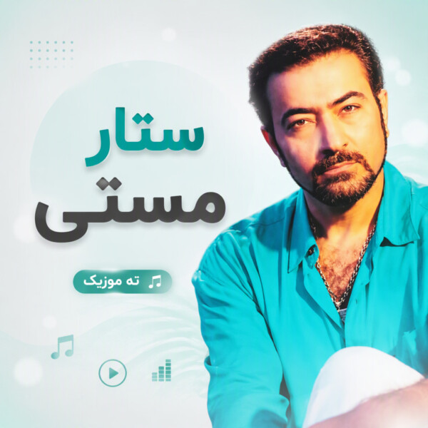 دانلود آهنگ ستار مستی